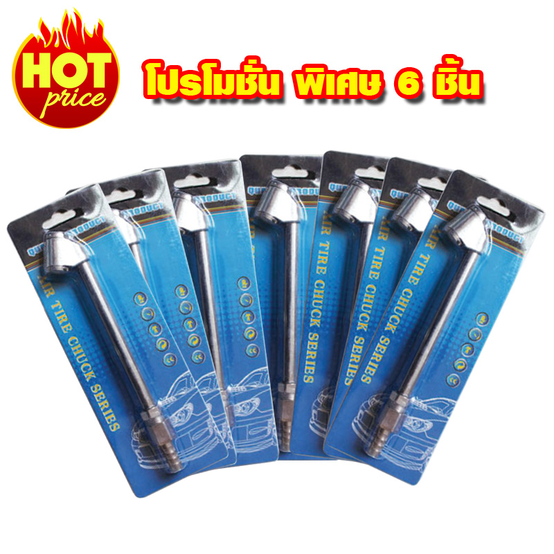 หัวเติมลมยาวแบบเสียบสาย6ชิ้น หัวเติมลมยาวแบบเสียบสาย6ชิ้น