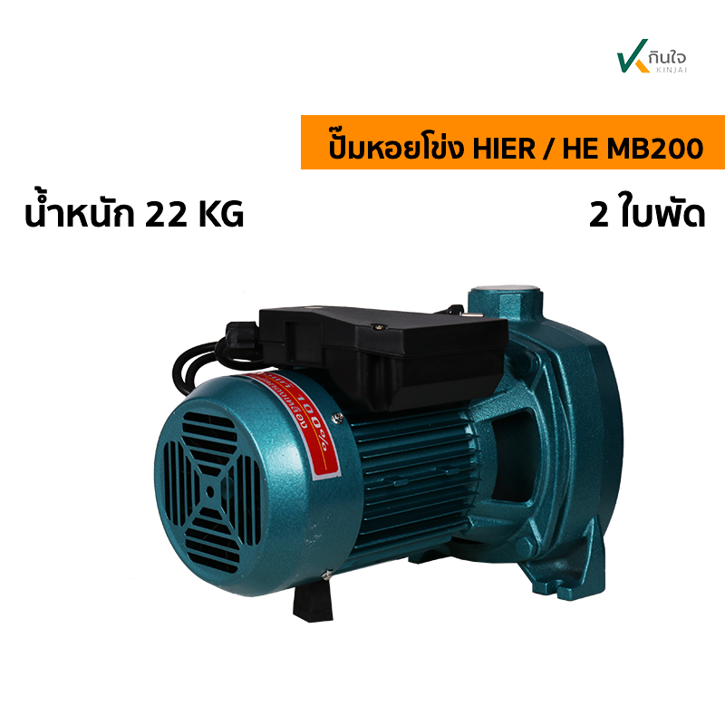 ปั๊มหอยโข่ง HIER HE MB200 ปั๊มหอยโข่ง HIER HE MB200