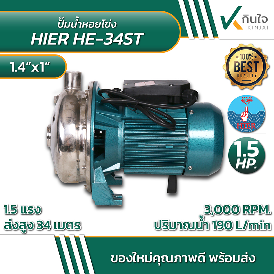HIER HE 34ST ปั้มน้ำหอยโข่ง 1 HIER HE 34ST ปั้มน้ำหอยโข่ง 1