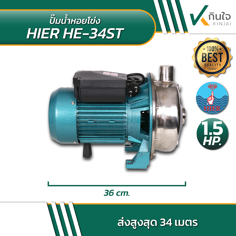HIER HE 34ST ปั้มน้ำหอยโข่ง 1 HIER HE 34ST ปั้มน้ำหอยโข่ง 1