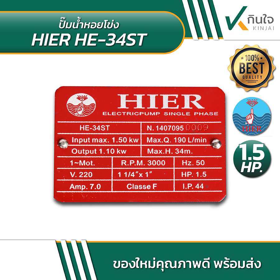 HIER HE 34ST ปั้มน้ำหอยโข่ง 1 HIER HE 34ST ปั้มน้ำหอยโข่ง 1