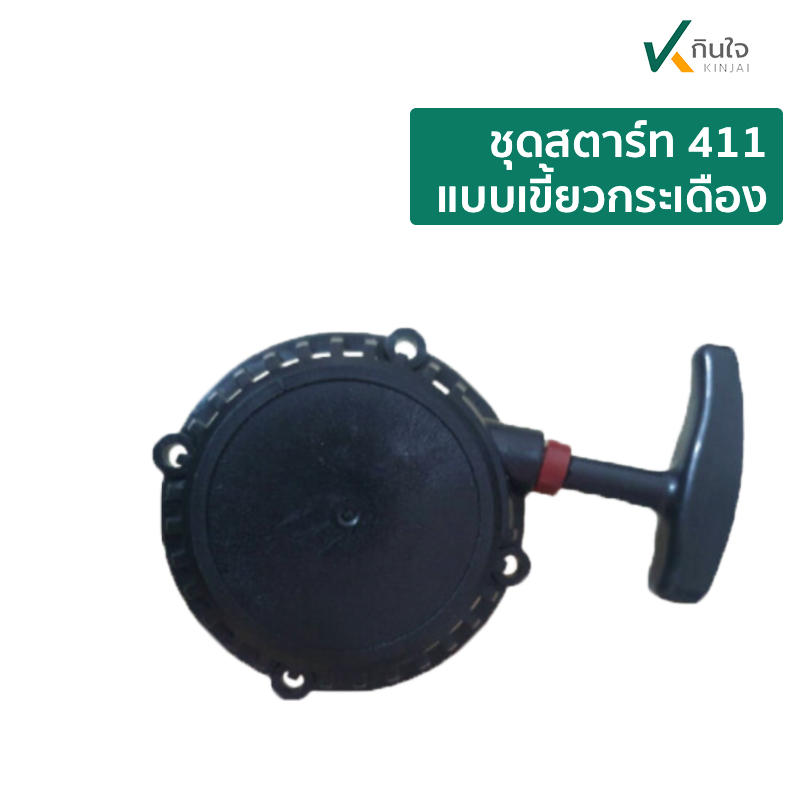ชุดสตาร์ท 411 แบบเขี้ยวกระเดือง กก ชุดสตาร์ท 411 แบบเขี้ยวกระเดือง กก