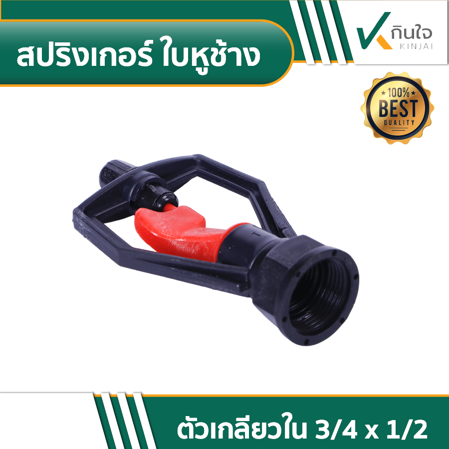 สปริงเกอร์ ใบหูช้าง 01 สปริงเกอร์ ใบหูช้าง 01