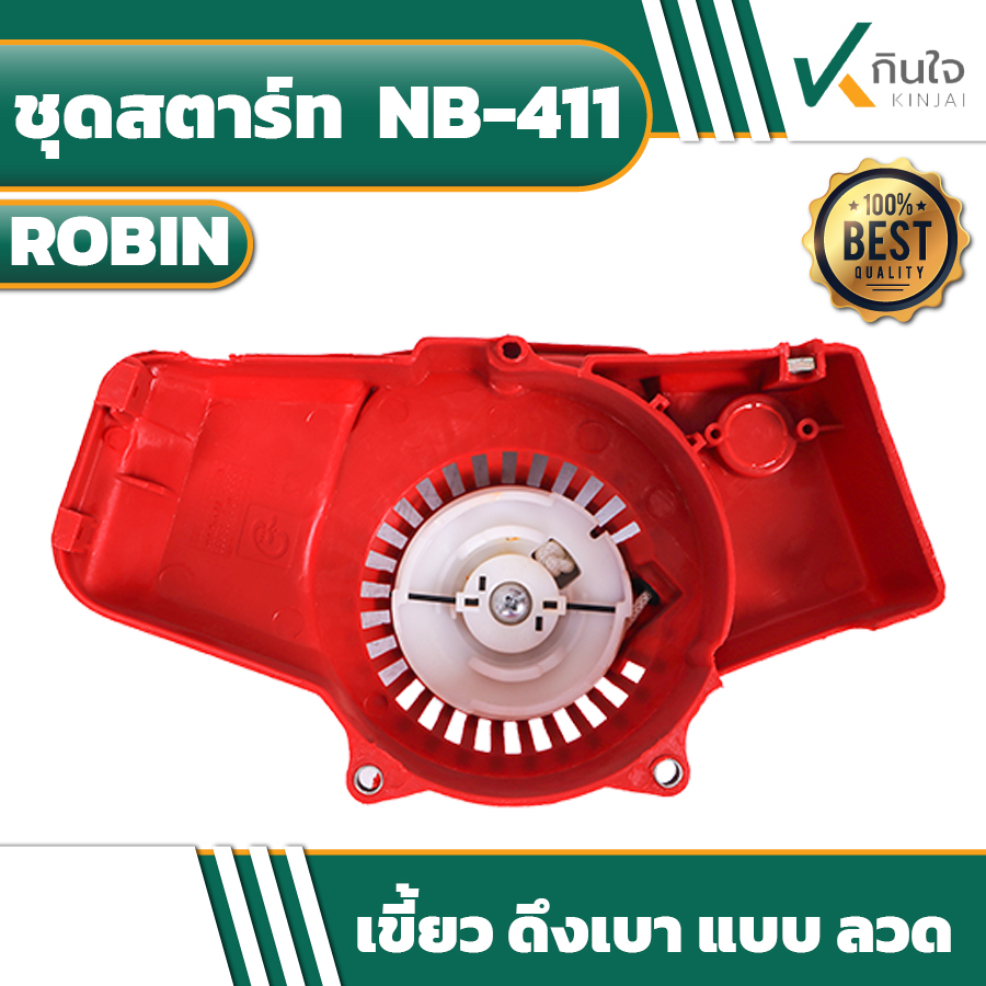 ชุดสตาร์ท รุ่น NB411 ชุดสตาร์ท รุ่น NB411