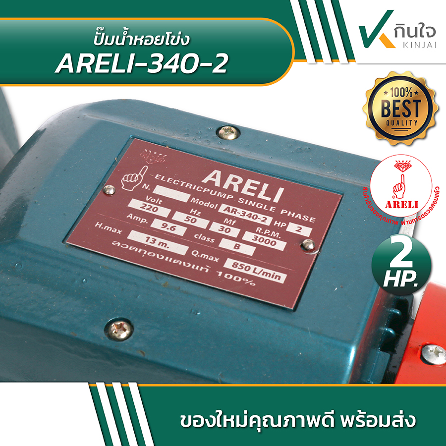 ARELI 340 2 ปั้มน้ำหอยโข่ง 3นิ้ว2แรง 06 ARELI 340 2 ปั้มน้ำหอยโข่ง 3นิ้ว2แรง 06